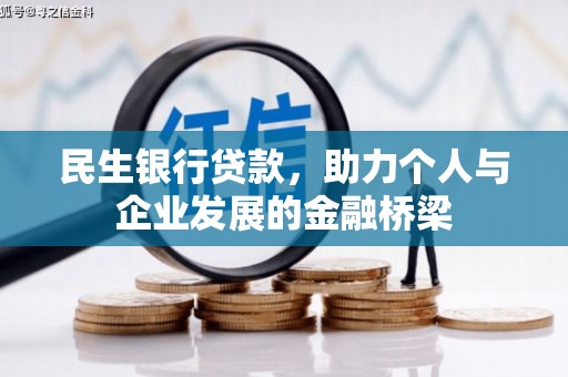 东方民生银行贷款，助力个人与企业发展的金融桥梁