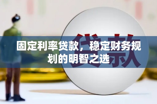 东方固定利率贷款，稳定财务规划的明智之选