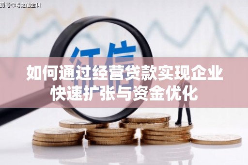东方如何通过经营贷款实现企业快速扩张与资金优化