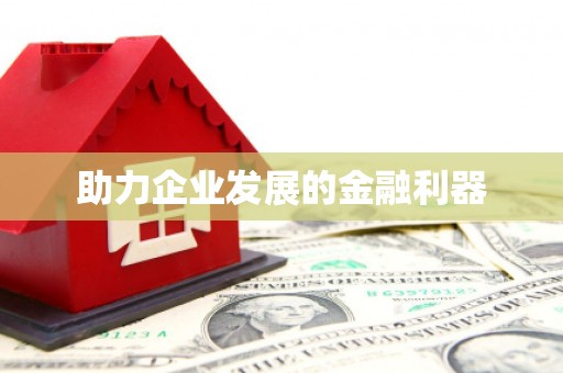 东方助力企业发展的金融利器