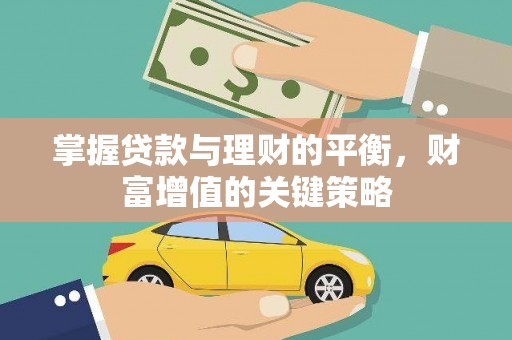 东方掌握贷款与理财的平衡，财富增值的关键策略