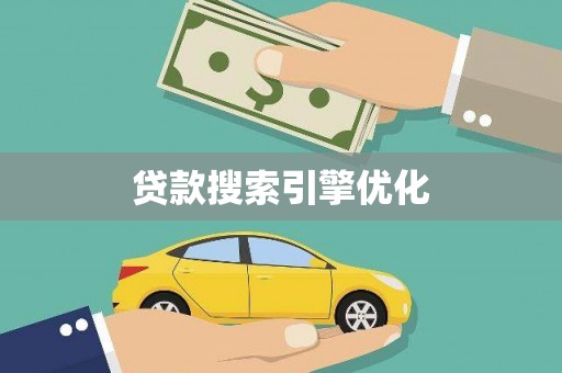 东方贷款搜索引擎优化