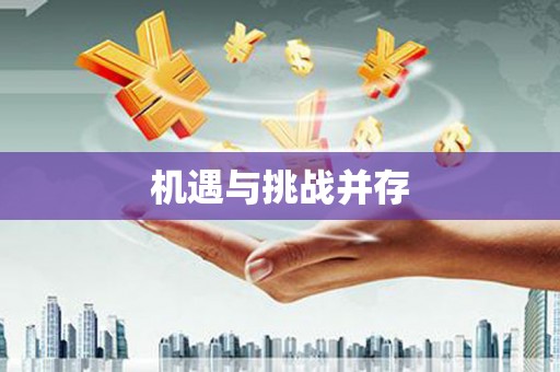 东方机遇与挑战并存