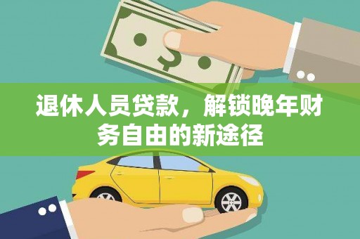东方退休人员贷款，解锁晚年财务自由的新途径