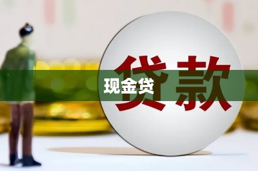 东方现金贷