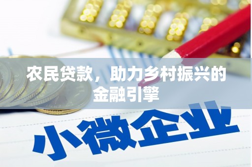 东方农民贷款，助力乡村振兴的金融引擎