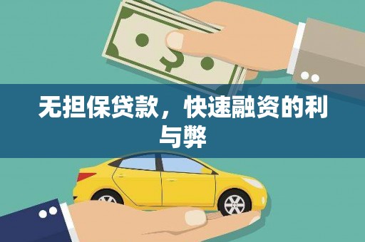 东方无担保贷款，快速融资的利与弊
