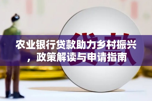 东方农业银行贷款助力乡村振兴，政策解读与申请指南