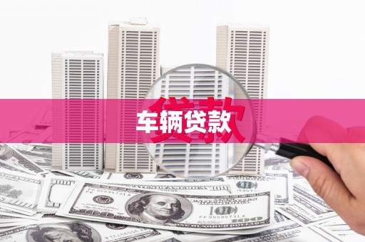 东方车辆贷款