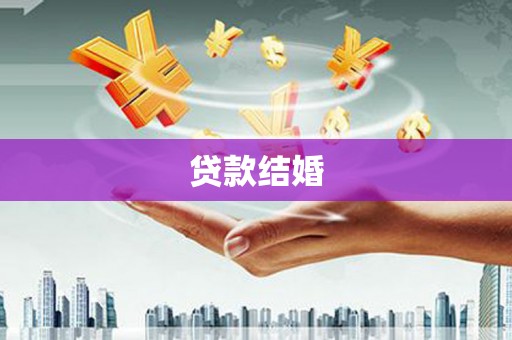 东方贷款结婚