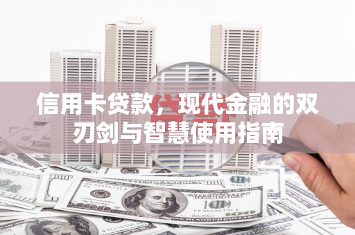 东方信用卡贷款，现代金融的双刃剑与智慧使用指南
