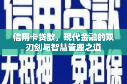 东方信用卡贷款，现代金融的双刃剑与智慧管理之道