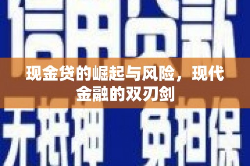 东方现金贷的崛起与风险，现代金融的双刃剑