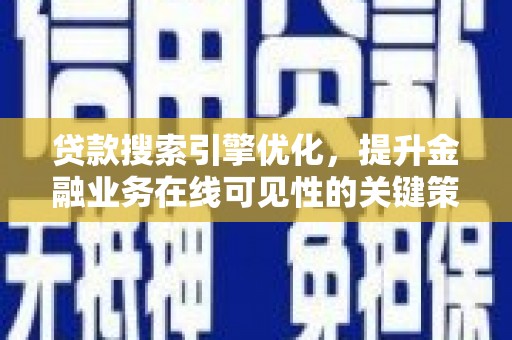 东方贷款搜索引擎优化，提升金融业务在线可见性的关键策略