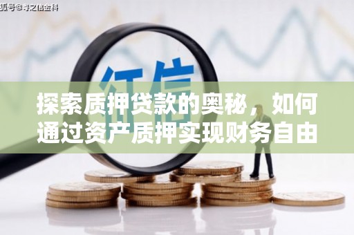 东方探索质押贷款的奥秘，如何通过资产质押实现财务自由