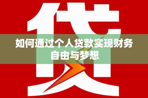 东方如何通过个人贷款实现财务自由与梦想