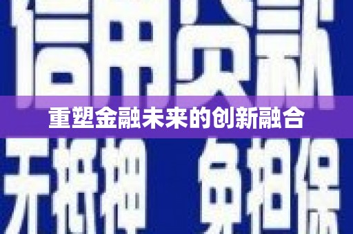 东方重塑金融未来的创新融合