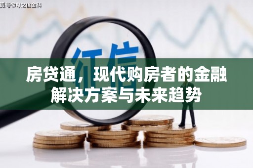 东方房贷通，现代购房者的金融解决方案与未来趋势