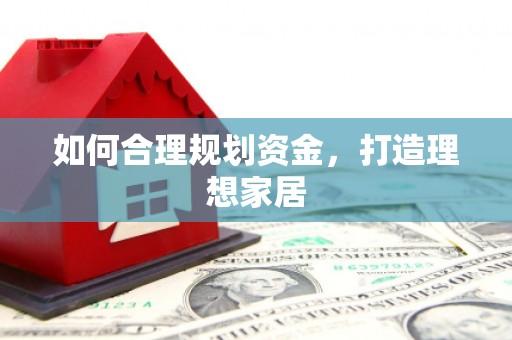 东方如何合理规划资金，打造理想家居