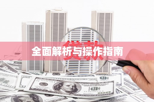 东方全面解析与操作指南