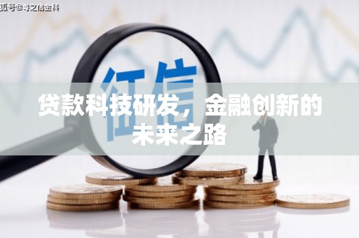 东方贷款科技研发，金融创新的未来之路