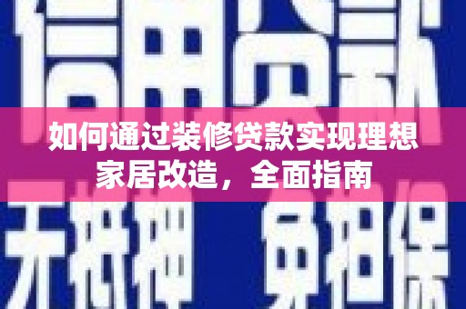 东方如何通过装修贷款实现理想家居改造，全面指南