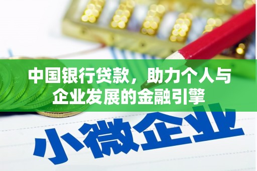 东方中国银行贷款，助力个人与企业发展的金融引擎