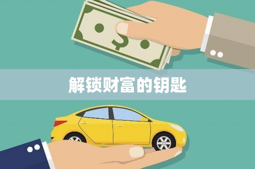 东方解锁财富的钥匙