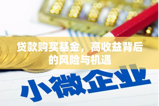东方贷款购买基金，高收益背后的风险与机遇