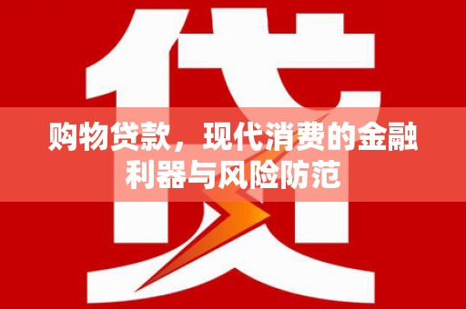 东方购物贷款，现代消费的金融利器与风险防范