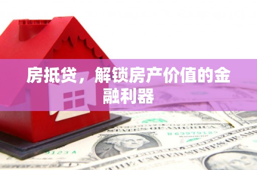 东方房抵贷，解锁房产价值的金融利器