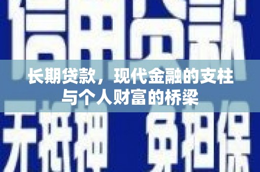 东方长期贷款，现代金融的支柱与个人财富的桥梁