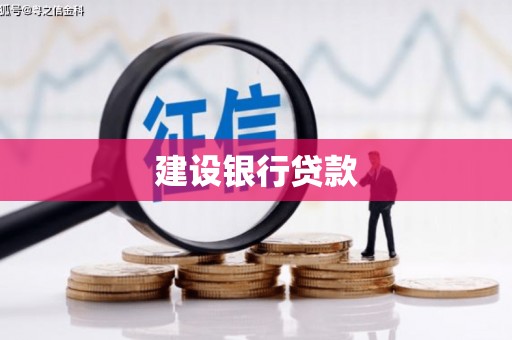 东方建设银行贷款