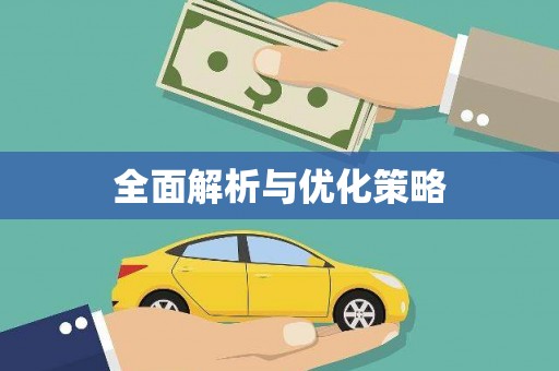 东方全面解析与优化策略
