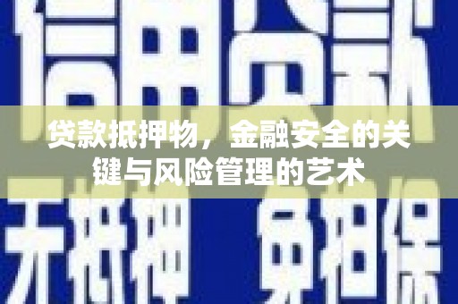 东方贷款抵押物，金融安全的关键与风险管理的艺术