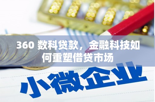 东方360 数科贷款，金融科技如何重塑借贷市场