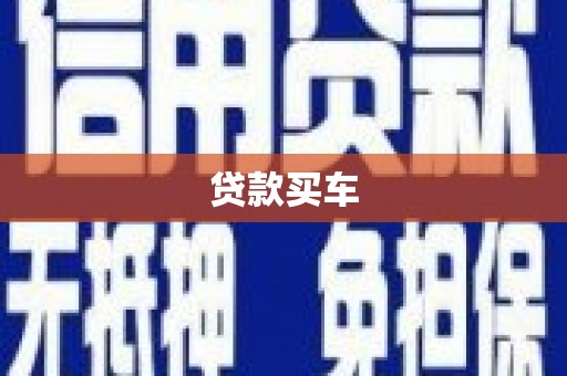 东方贷款买车