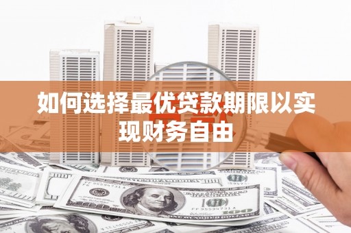 东方如何选择最优贷款期限以实现财务自由