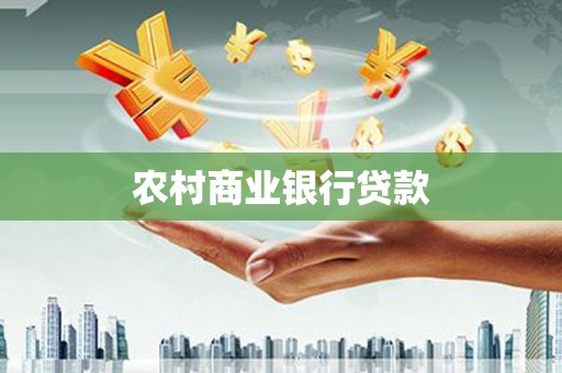 东方农村商业银行贷款