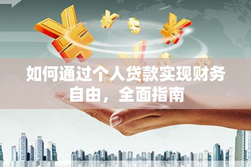 东方如何通过个人贷款实现财务自由，全面指南