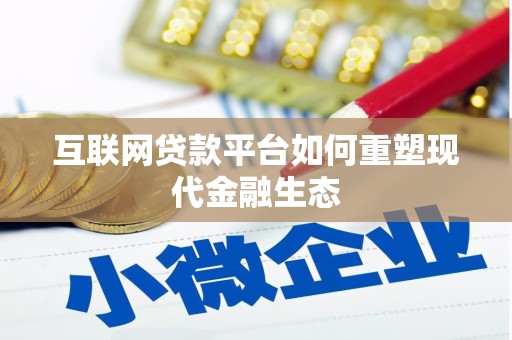 东方互联网贷款平台如何重塑现代金融生态