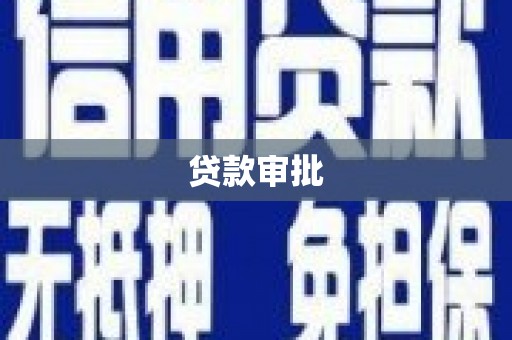 东方贷款审批