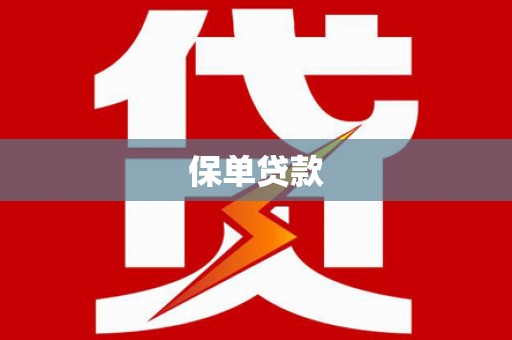 东方保单贷款