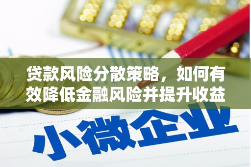 东方贷款风险分散策略，如何有效降低金融风险并提升收益