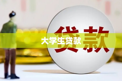 东方大学生贷款