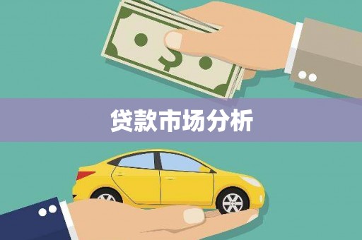 东方贷款市场分析