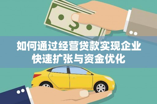 东方如何通过经营贷款实现企业快速扩张与资金优化