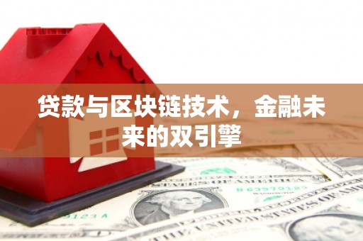 东方贷款与区块链技术，金融未来的双引擎