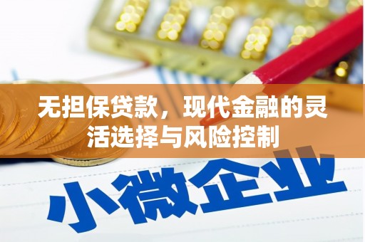 东方无担保贷款，现代金融的灵活选择与风险控制