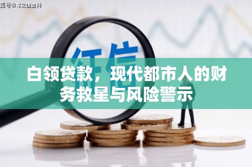东方白领贷款，现代都市人的财务救星与风险警示